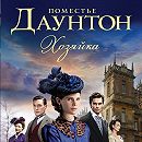 ПОМЕСТЬЕ ДАУНТОН ХОЗЯЙКА КНИГА СКАЧАТЬ БЕСПЛАТНО ПОМЕСТЬЕ ДАУНТОН ХОЗЯЙКА КНИГА СКАЧАТЬ БЕСПЛАТНО