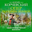 КОРЧЕВСКИЙ Ю.ОПЕР ЕКАТЕРИНЫ ВЕЛИКОЙ СКАЧАТЬ БЕСПЛАТНО КОРЧЕВСКИЙ Ю.ОПЕР ЕКАТЕРИНЫ ВЕЛИКОЙ СКАЧАТЬ БЕСПЛАТНО