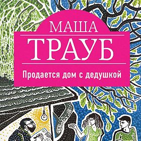 ПРОДАЕТСЯ ДОМ С ДЕДУШКОЙ МАША ТРАУБ СКАЧАТЬ БЕСПЛАТНО ПРОДАЕТСЯ ДОМ С ДЕДУШКОЙ МАША ТРАУБ СКАЧАТЬ БЕСПЛАТНО