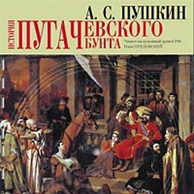 скачать пушкин история пугачевского бунта Скачать пушкин история пугачевского бунта скачать.