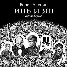 АКУНИН АУДИОКНИГА ИНЬ И ЯНЬ СКАЧАТЬ БЕСПЛАТНО АКУНИН АУДИОКНИГА ИНЬ И ЯНЬ СКАЧАТЬ БЕСПЛАТНО