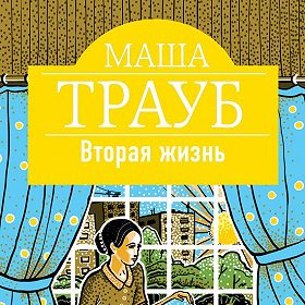 ВТОРАЯ ЖИЗНЬ МАША ТРАУБ СКАЧАТЬ БЕСПЛАТНО ВТОРАЯ ЖИЗНЬ МАША ТРАУБ СКАЧАТЬ БЕСПЛАТНО