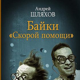 БАЙКИ СКОРОЙ ПОМОЩИ ШЛЯХОВ СКАЧАТЬ БЕСПЛАТНО БАЙКИ СКОРОЙ ПОМОЩИ ШЛЯХОВ СКАЧАТЬ БЕСПЛАТНО