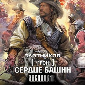 роман злотников сердце башни