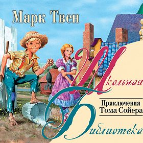 Марк Твен Приключения Тома Сойера Аудиокнига