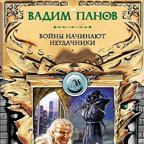 ВОЙНЫ НАЧИНАЮТ НЕУДАЧНИКИ АУДИОКНИГА СКАЧАТЬ БЕСПЛАТНО ВОЙНЫ НАЧИНАЮТ НЕУДАЧНИКИ АУДИОКНИГА СКАЧАТЬ БЕСПЛАТНО