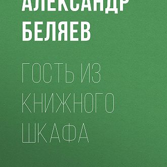 Гость из книжного шкафа