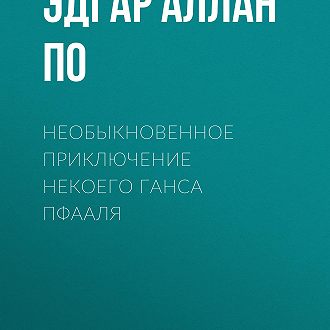 Книга: Необыкновенное приключение некоего Ганса Пфааля