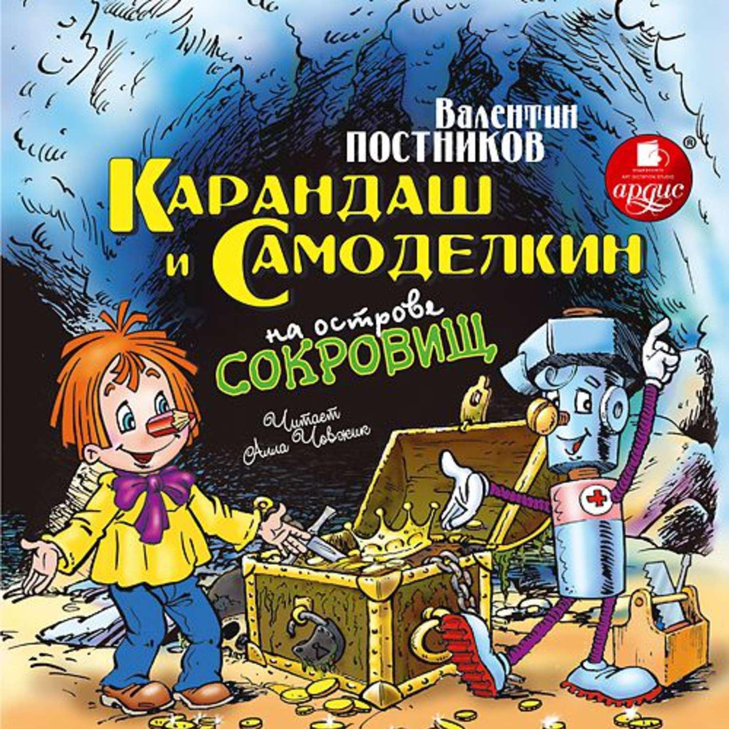 Аудиокнига «Карандаш и Самоделкин на острове сокровищ», Валентина  Постникова в исполнении Аллы Човжик - слушать онлайн на Звуки Слов