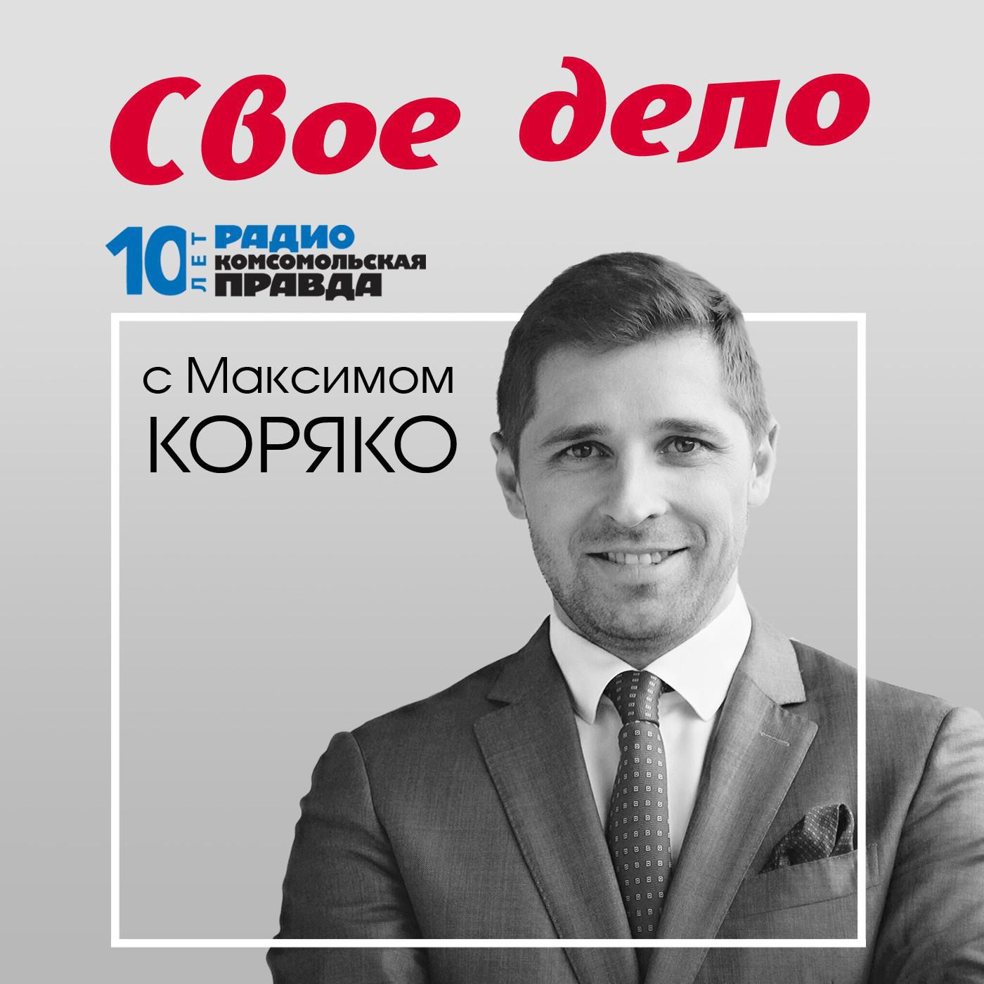 Автор радио. Максим Коряко. Издательский дом Комсомольская правда. Кайбелов Олег Александрович АВС медицина. Камал Салбиев.