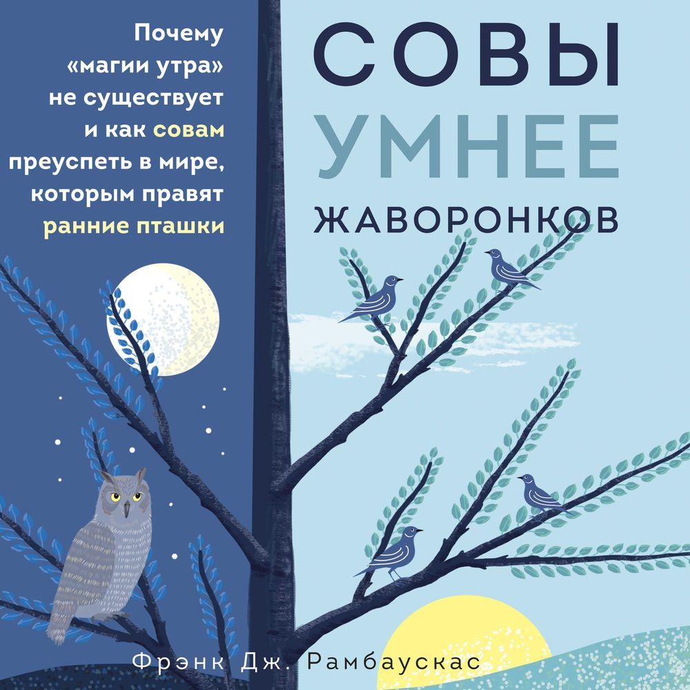 Аудиокнига «Магия утра не работает. Как быть успешным, даже если ты  просыпаешься в полдень», Фрэнка Дж. Рамбаускаса в исполнении Кирилла  Головина - слушать онлайн на Звуки Слов