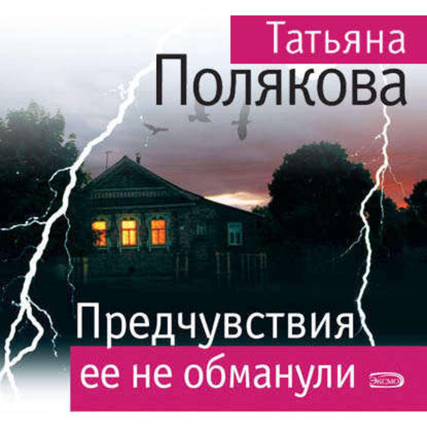 Аудиокнига «Предчувствия ее не обманули», Татьяны Поляковой в исполнении  Николь - слушать онлайн на Звуки Слов