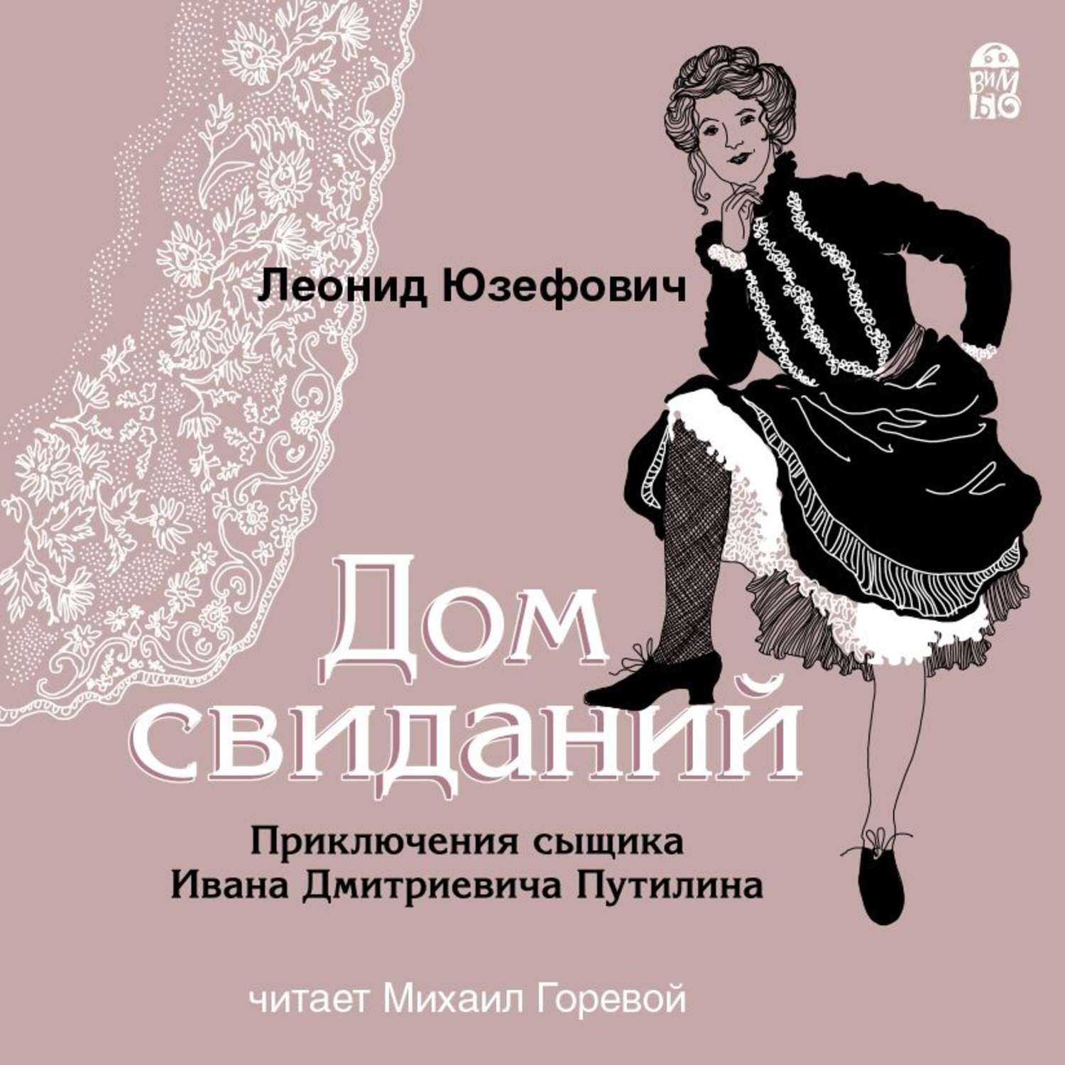 Аудиокнига «Дом свиданий», Леонида Юзефовича в исполнении Михаила Горевого  - слушать онлайн на Звуки Слов