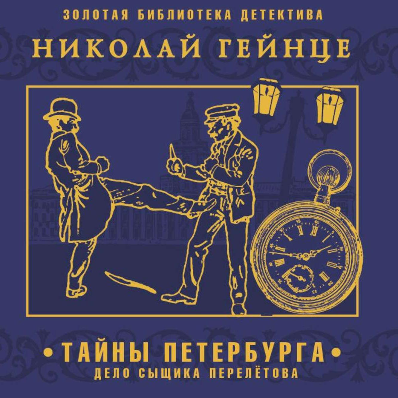 Аудиокнига «Тайна высокого дома», Николая Гейнце в исполнении Михаила  Позднякова - слушать онлайн на Звуки Слов