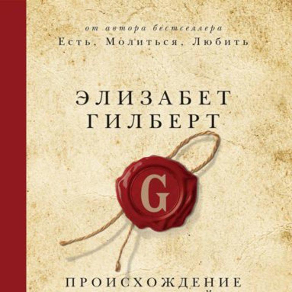 Аудиокнига «Происхождение всех вещей», Элизабет Гилберт в исполнении Марины  Лисовец - слушать онлайн на Звуки Слов