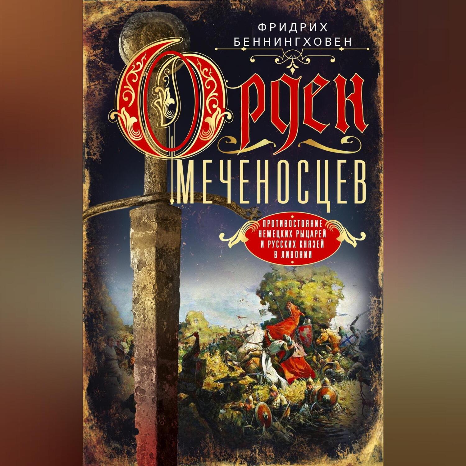 Аудиокнига «Орден меченосцев. Противостояние немецких рыцарей и русских  князей в Ливонии», Фридриха Беннингховна в исполнении Авточтеца ЛитРес -  слушать онлайн на Звуки Слов