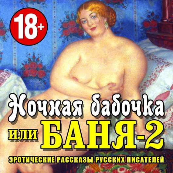Читать Онлайн Бесплатно Русские Порно Рассказы