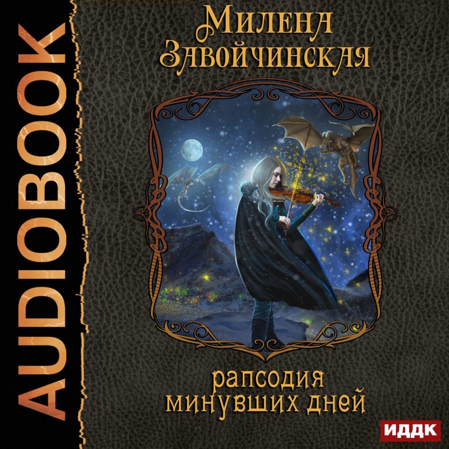 Милена Валерьевна Завойчинская – аудиокниги автора в онлайн-библиотеке  Звуки Слов