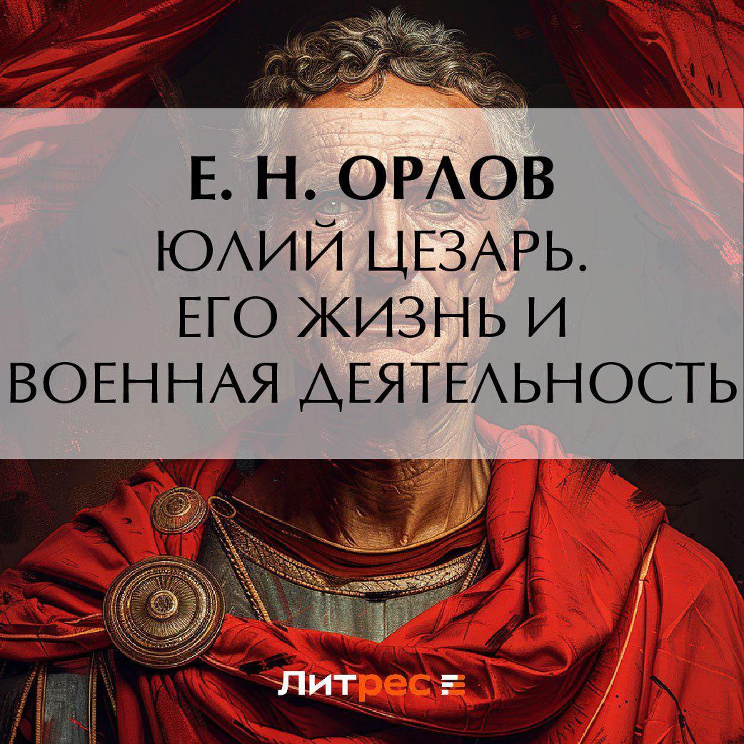 Аудиокнига «Юлий Цезарь. Его жизнь и военная деятельность», Е. Н. Орлова в  исполнении Романа Тюрина - слушать онлайн на Звуки Слов