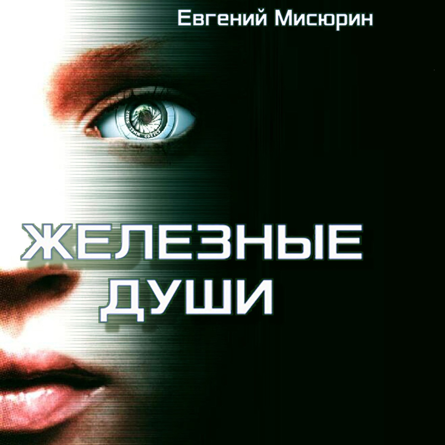 Аудиокнига «Пенсионер. История вторая. Свои и чужие», Евгения Мисюрина в  исполнении Петра Коршункова - слушать онлайн на Звуки Слов