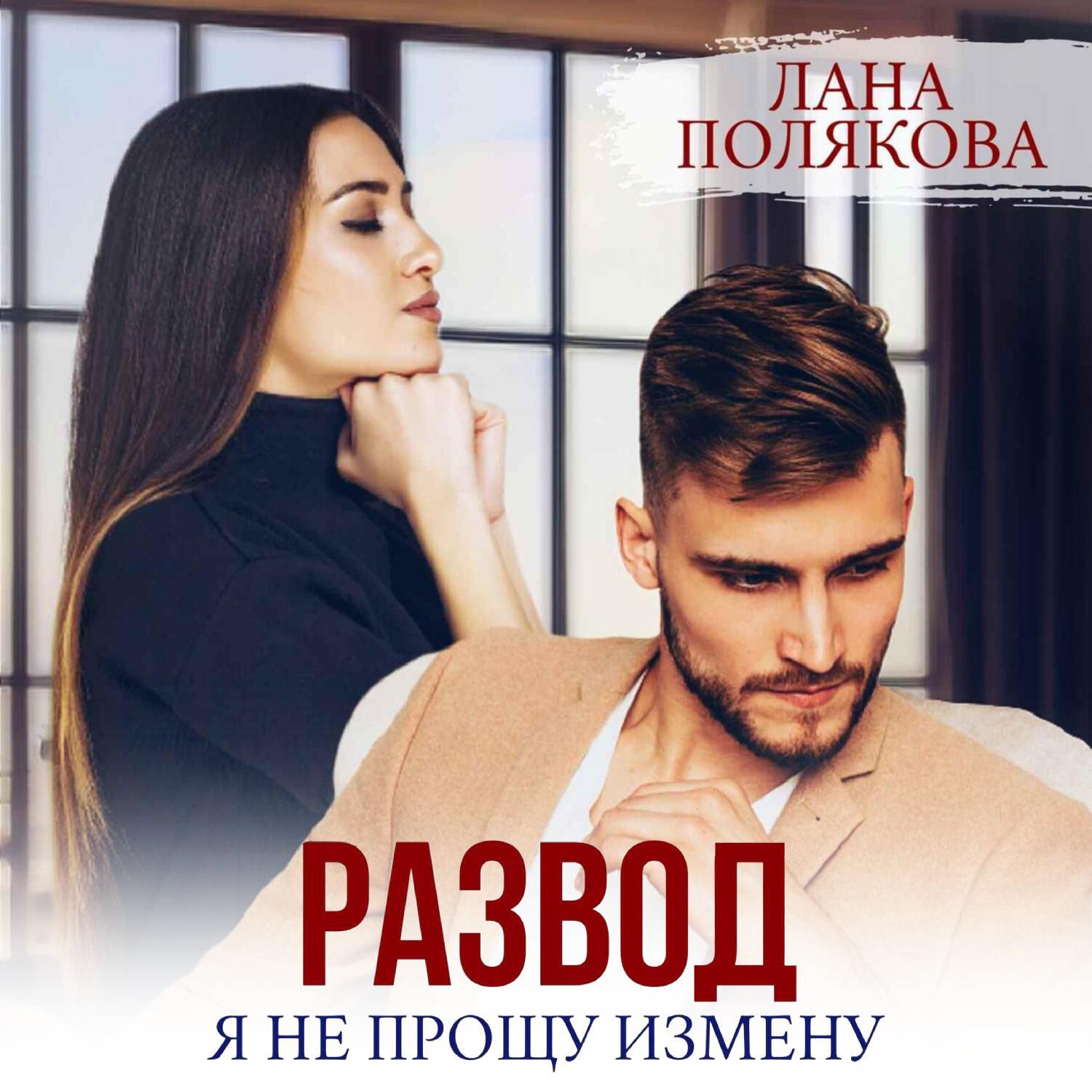 Аудиокнига «Развод. Я не прощу измену», Ланы Поляковой в исполнении Натальи  Парий - слушать онлайн на Звуки Слов