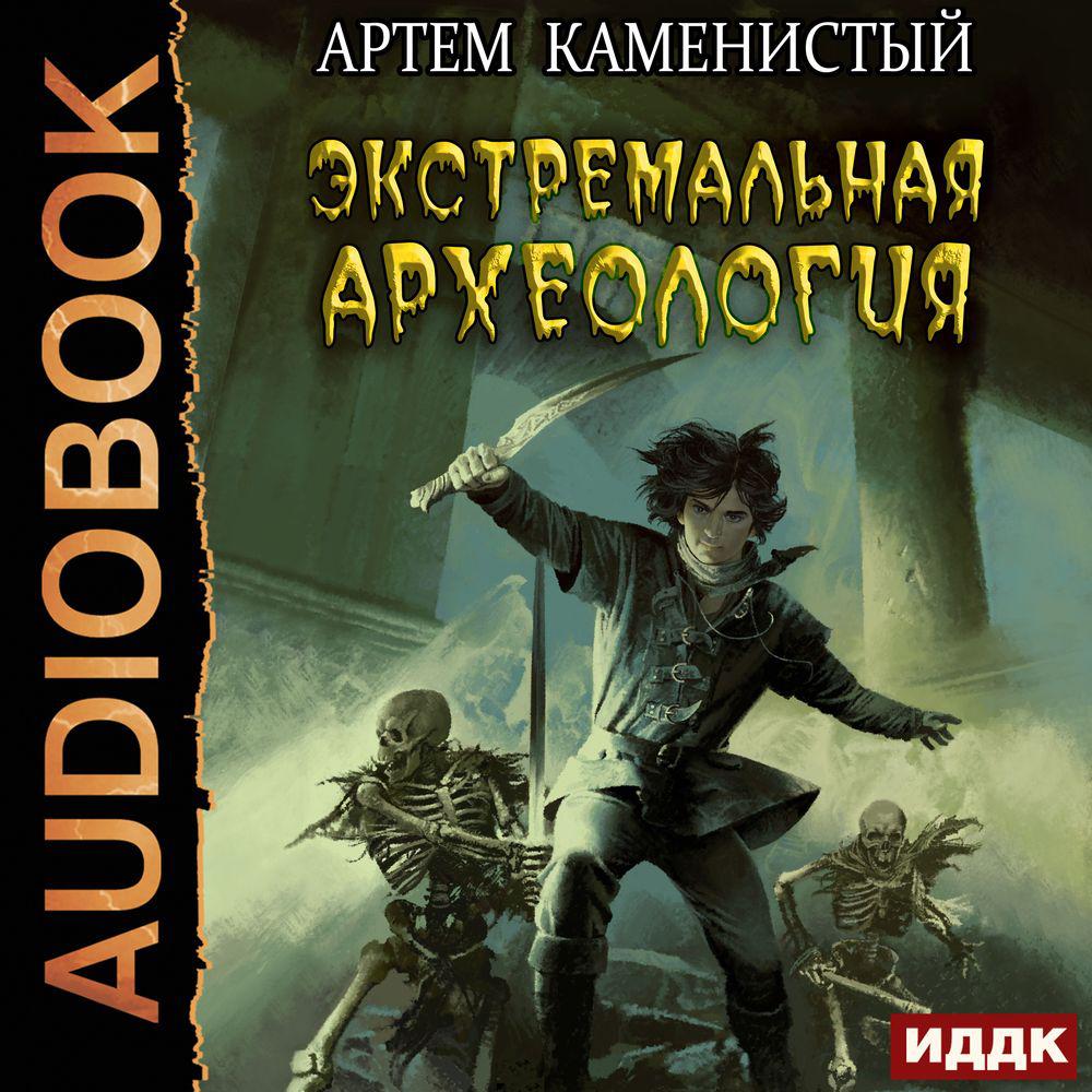 Аудиокнига «Экстремальная археология», Артема Каменистого в исполнении  Игоря Ященко - слушать онлайн на Звуки Слов