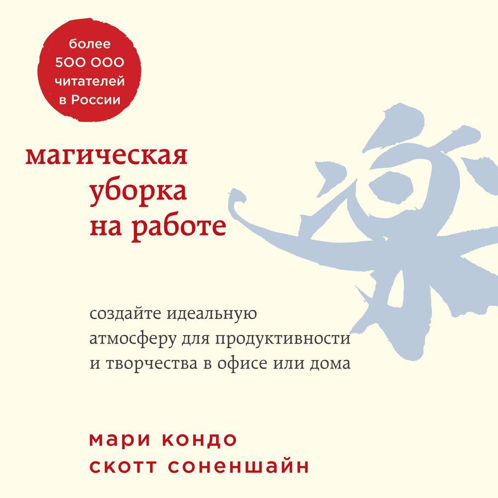 Аудиокнига «Магическая уборка. Японское искусство наведения порядка дома и  в жизни», Мари Кондо в исполнении Алевтины Пугач - слушать онлайн на Звуки  Слов