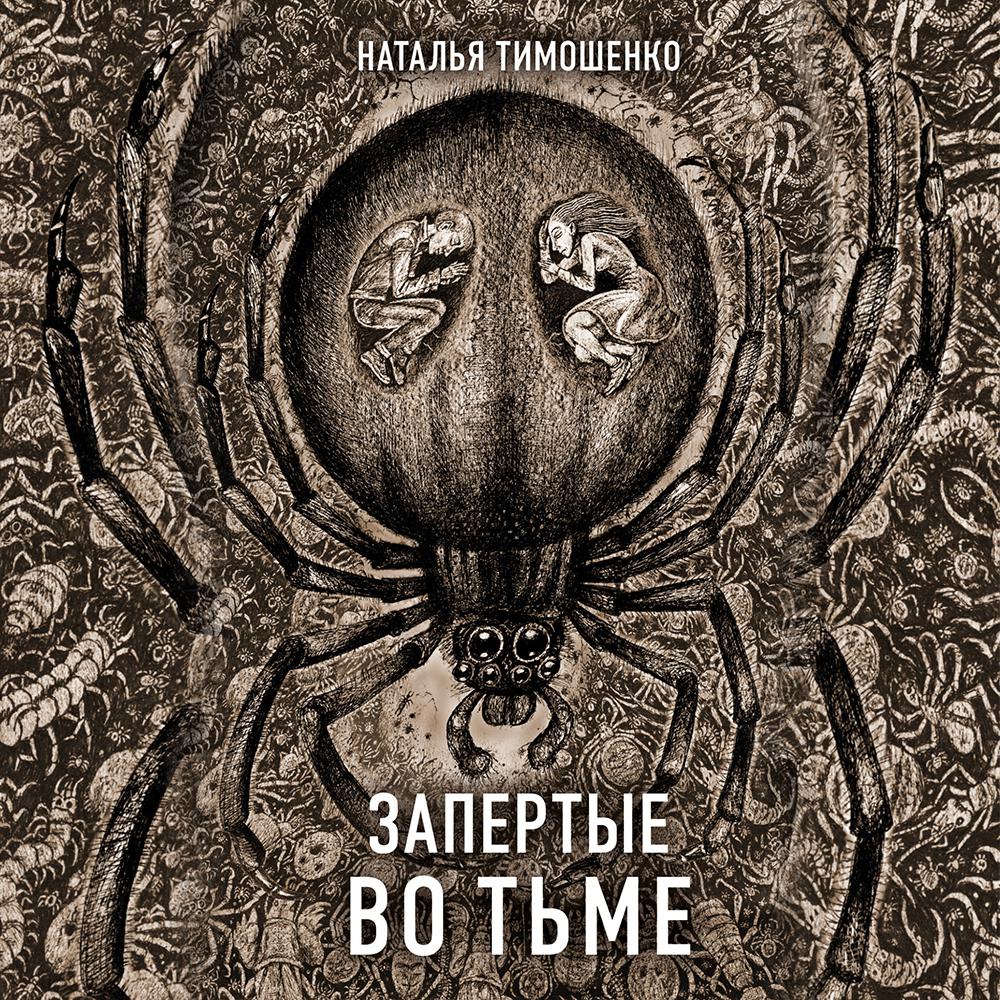 Аудиокнига «Черная дама», Натальи Тимошенко в исполнении Ксении Большаковой  - слушать онлайн на Звуки Слов