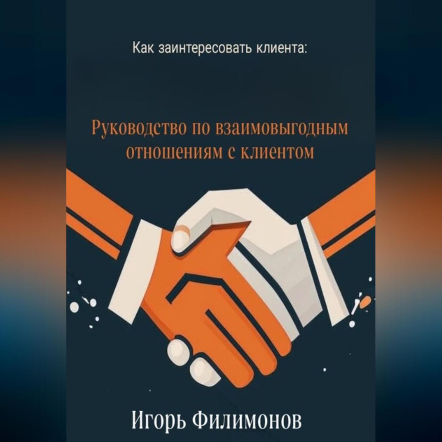 Техника продаж – слушать аудиокниги онлайн в приложении Звуки Слов