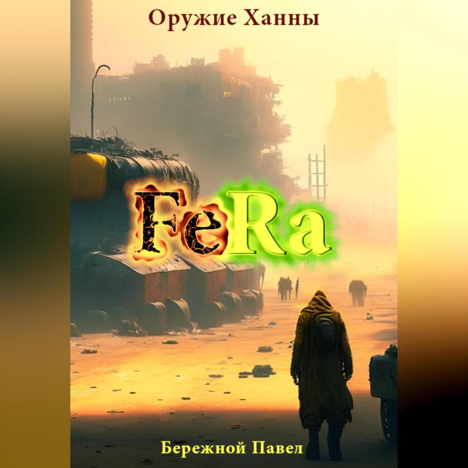 Ханна аудиокнига. Ханна аудиокнига
