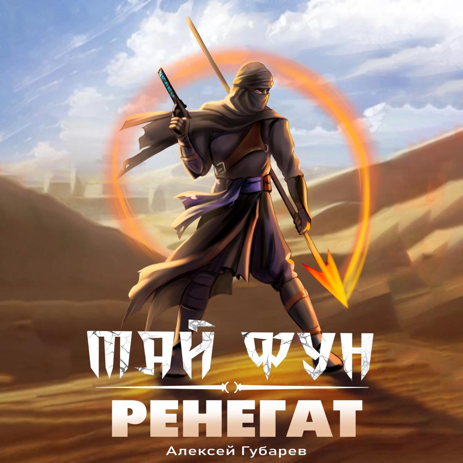 Книга ренегаты. Ренегат. Читать ренегат губарев. Читать ренегат губарев. Читать ренегат губарев.