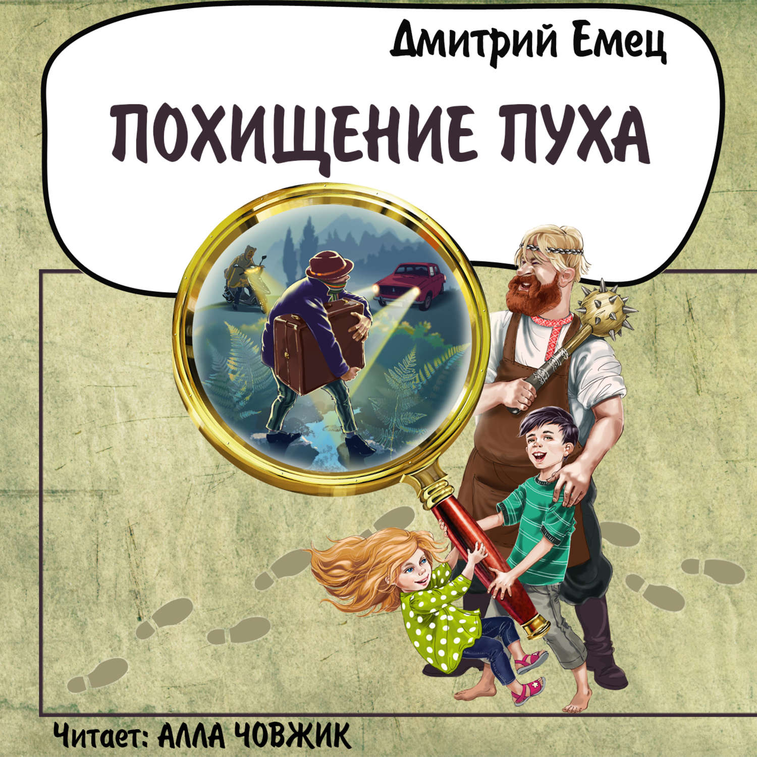 Аудиокнига «Похищение Пуха», Дмитрия Емца в исполнении Аллы Човжик - слушать  онлайн на Звуки Слов