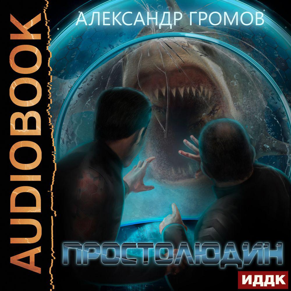 Аудиокнига «Со дна», Александра Громова в исполнении Максима Суслова - слушать  онлайн на Звуки Слов