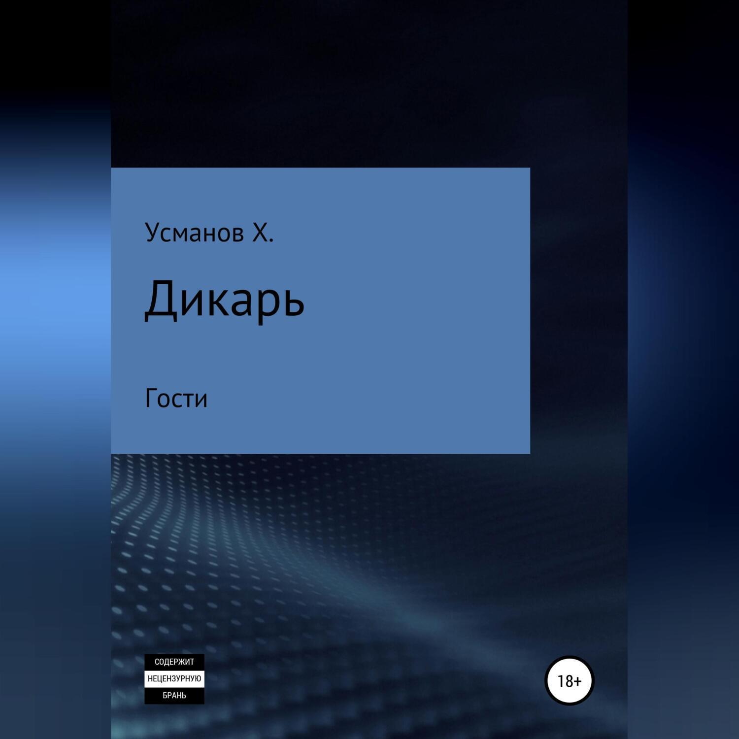 Аудиокнига «Дикарь. Часть 3. Гости», Хайдарали Усманова в исполнении  Авточтеца ЛитРес - слушать онлайн на Звуки Слов