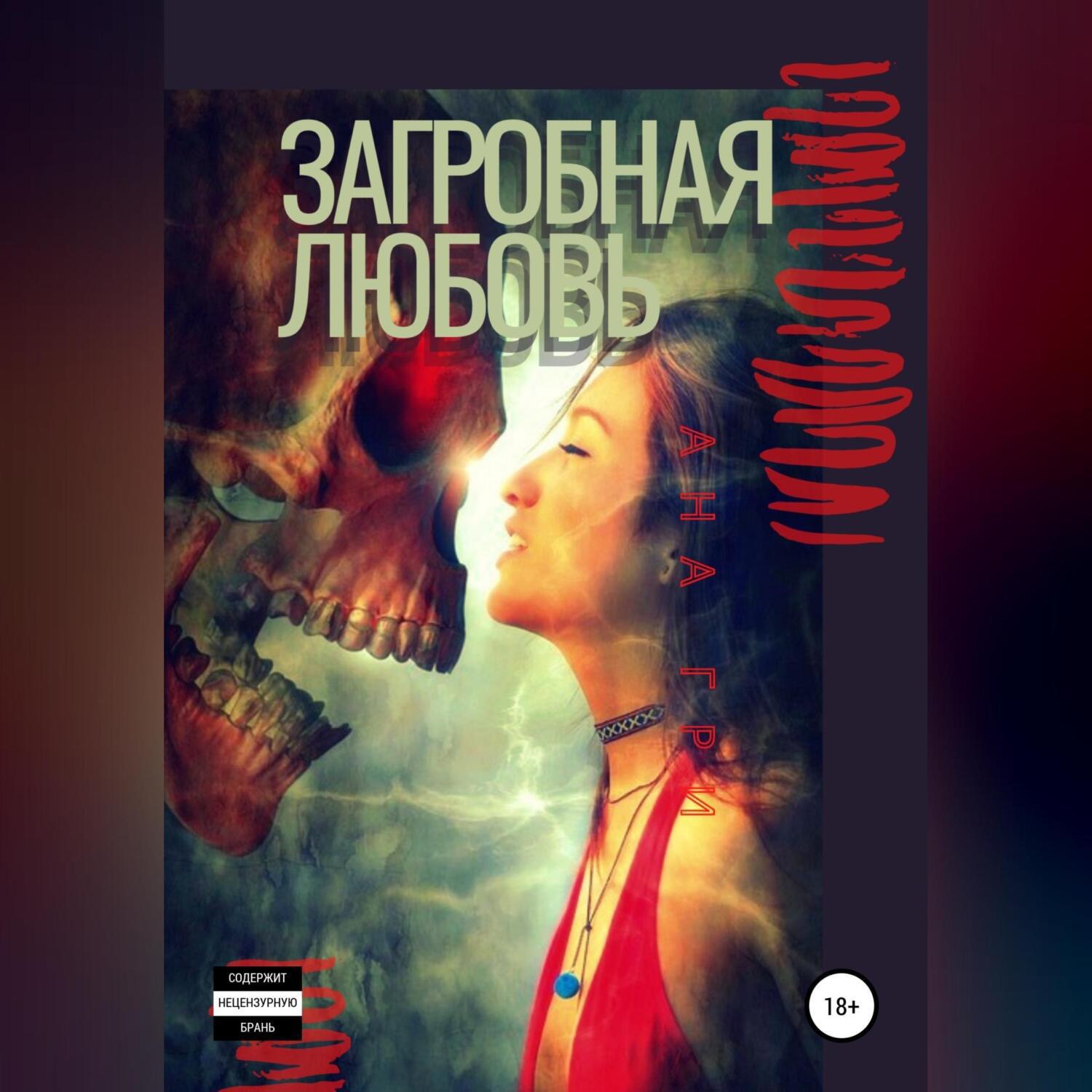 Аудиокнига ан. Ана гри "потому что нельзя...". Ана гри фикция читать.