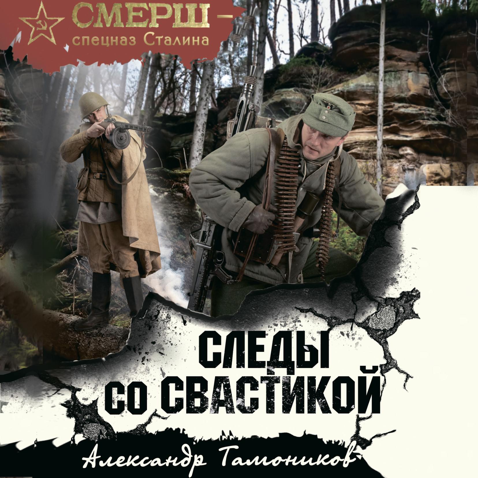 Серия аудиокниг «СМЕРШ – спецназ Сталина» – Звуки Слов