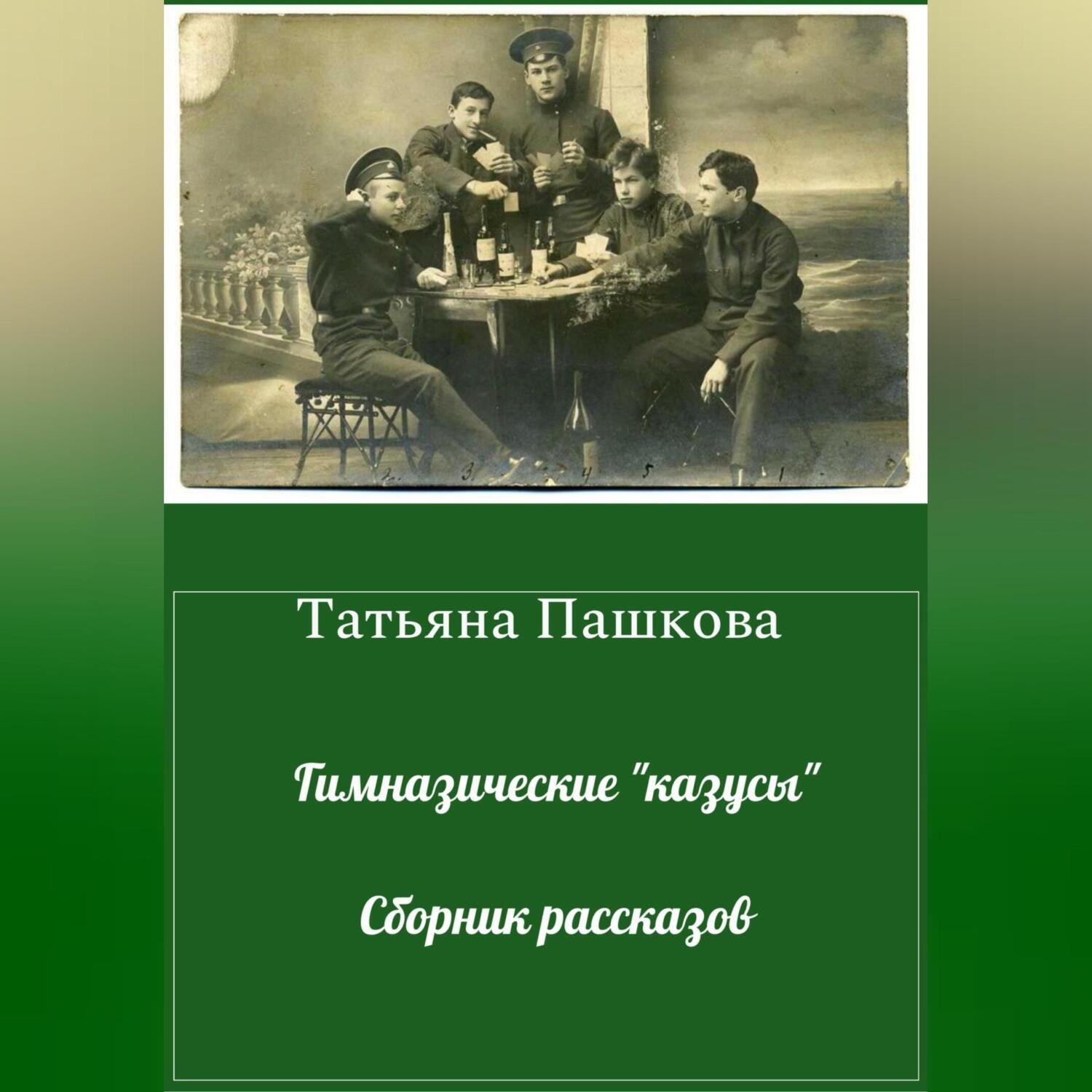 Аудиокнига «Гимназические «казусы». Сборник рассказов», Татьяны Пашковой в  исполнении Авточтеца ЛитРес - слушать онлайн на Звуки Слов