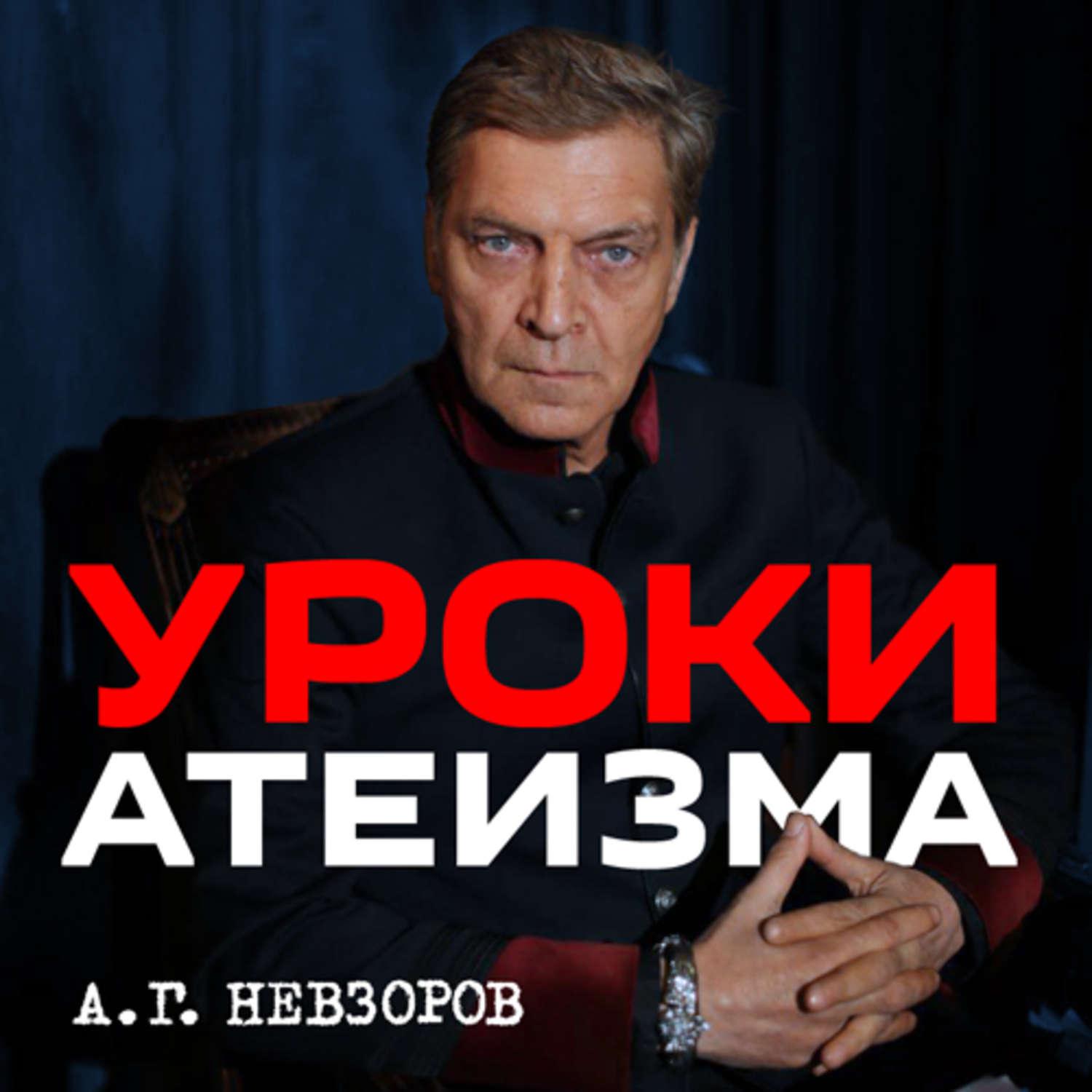 Александр Невзоров