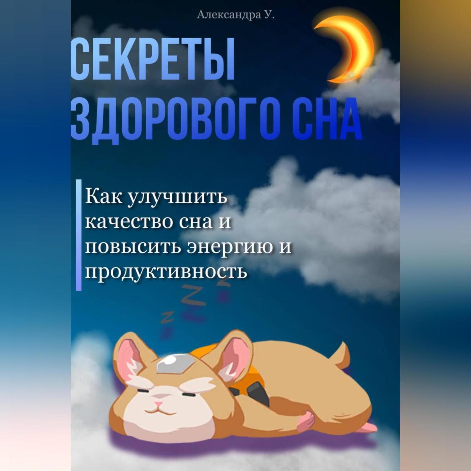 Аудиокнига «Секреты здорового сна: Как улучшить качество сна и повысить  энергию и продуктивность», Александры У. в исполнении Авточтеца ЛитРес -  слушать онлайн на Звуки Слов