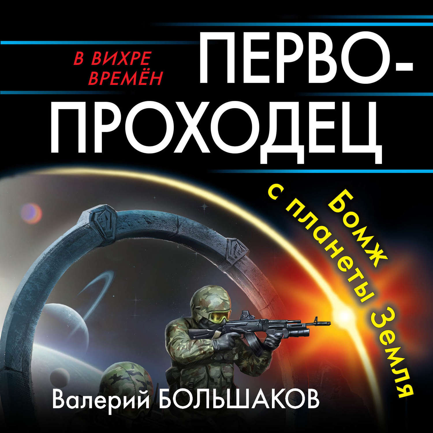 Аудиокнига «Первопроходец. Бомж с планеты Земля», Валерия Петровича  Большакова в исполнении Пожилого Ксеноморфа - слушать онлайн на Звуки Слов