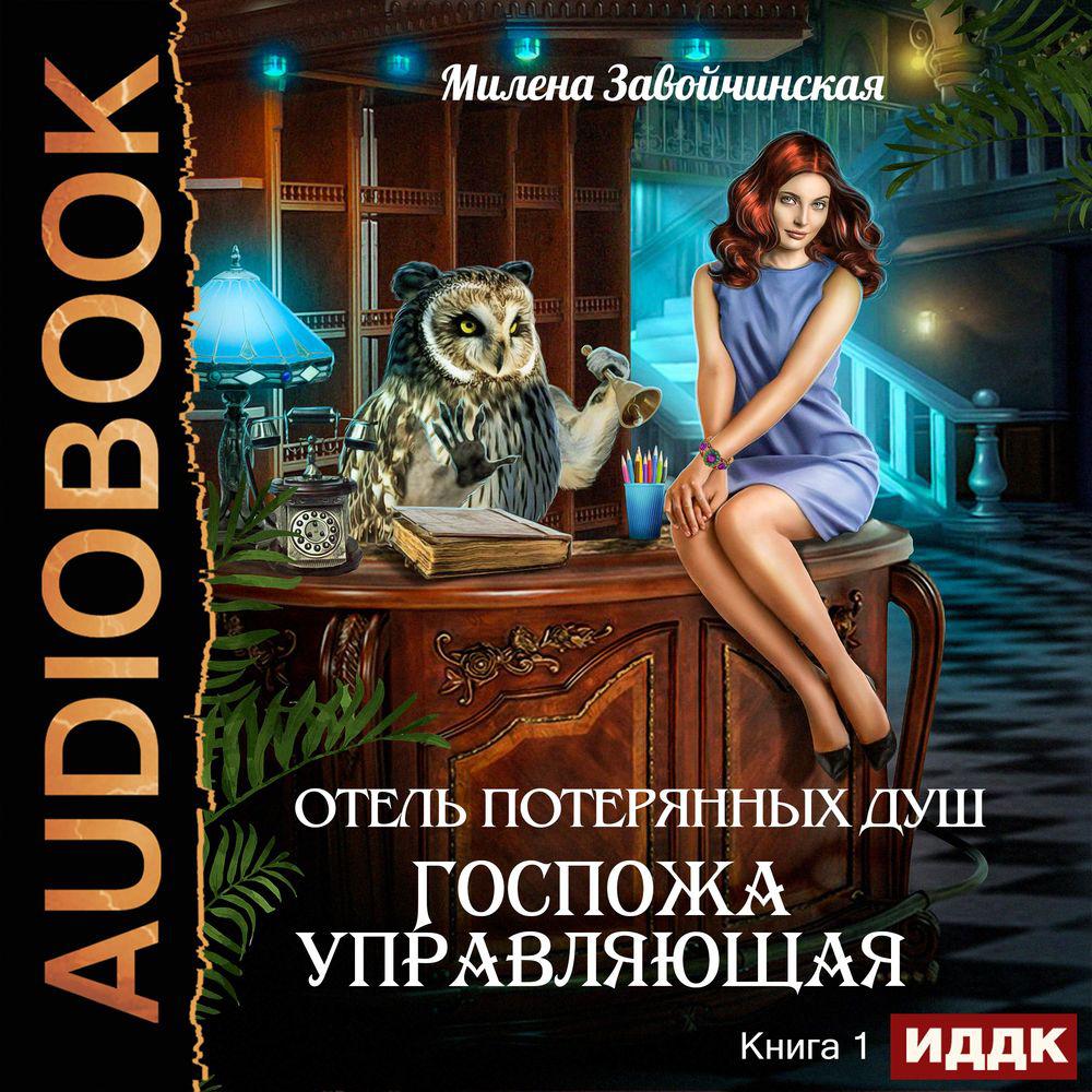 Милена Валерьевна Завойчинская – аудиокниги автора в онлайн-библиотеке  Звуки Слов