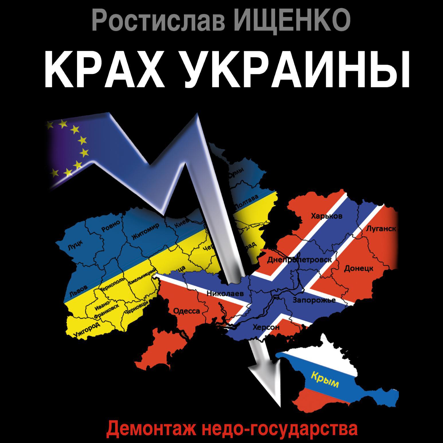 Статьи ищенко читать. Крах Украины демонтаж недо-государства. Крах украинской экономики. Крах Украины арт.