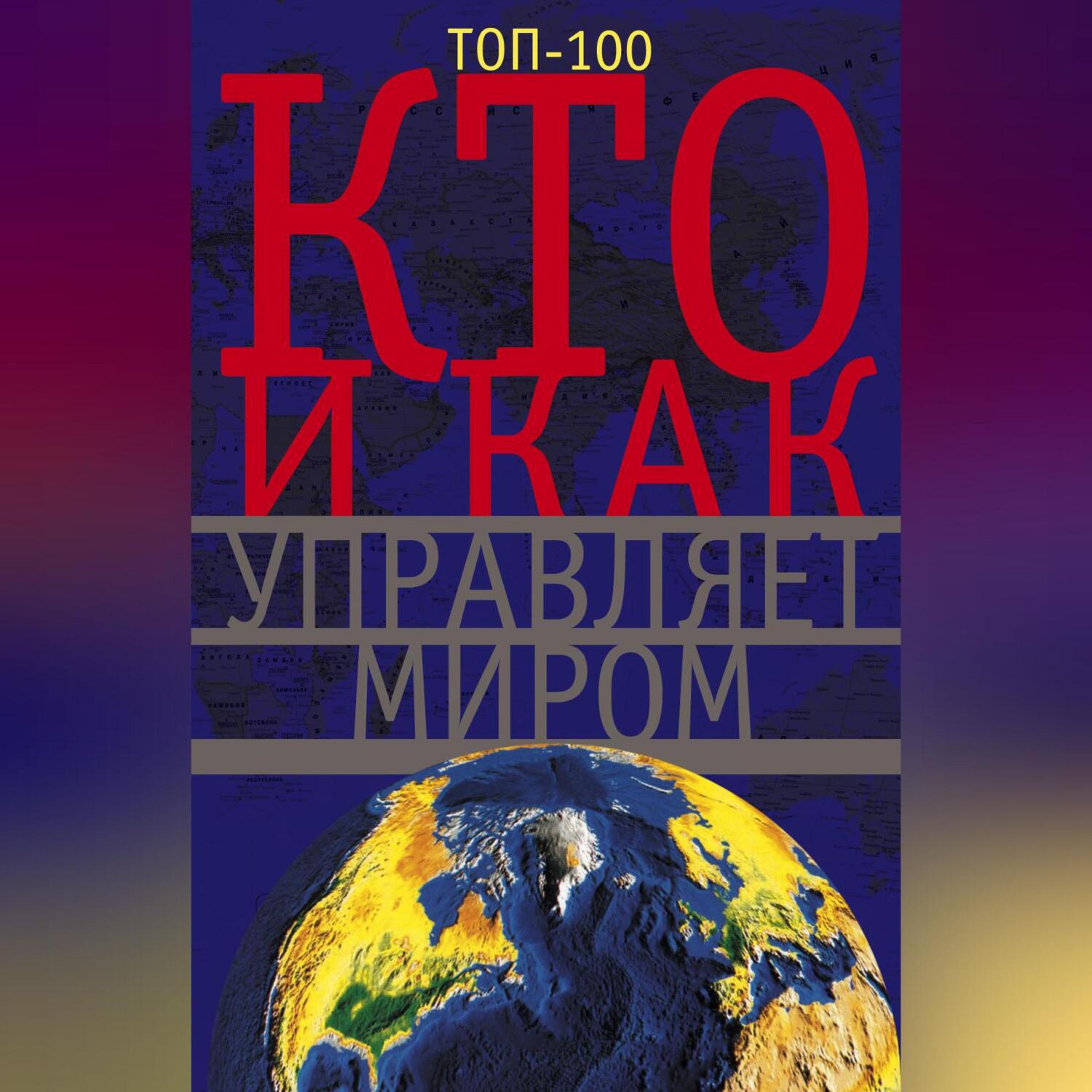 Аудиокнига «Кто и как управляет миром», Неустановленного автора в  исполнении Авточтеца ЛитРес - слушать онлайн на Звуки Слов