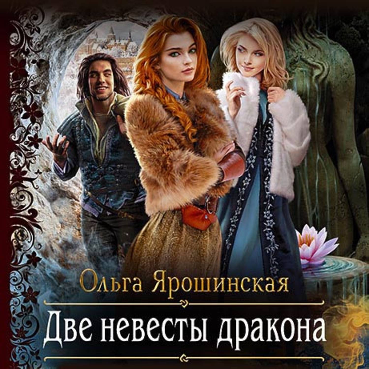 Аудиокнига «Две невесты дракона», Ольги Алексеевны Ярошинской в исполнении  Юлии Шустовой - слушать онлайн на Звуки Слов