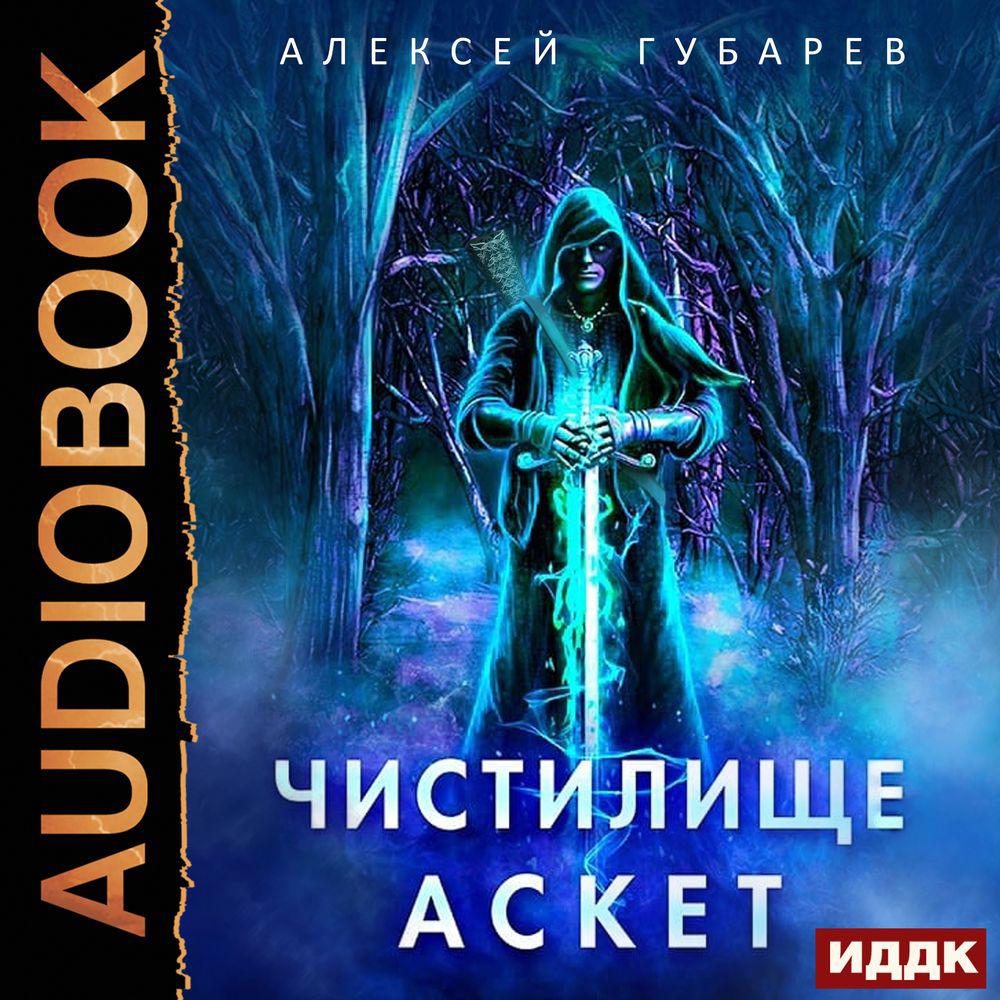 Аудиокнига «Аскет. Ад», Алексея Губарева в исполнении Радиона Нечаева -  слушать онлайн на Звуки Слов