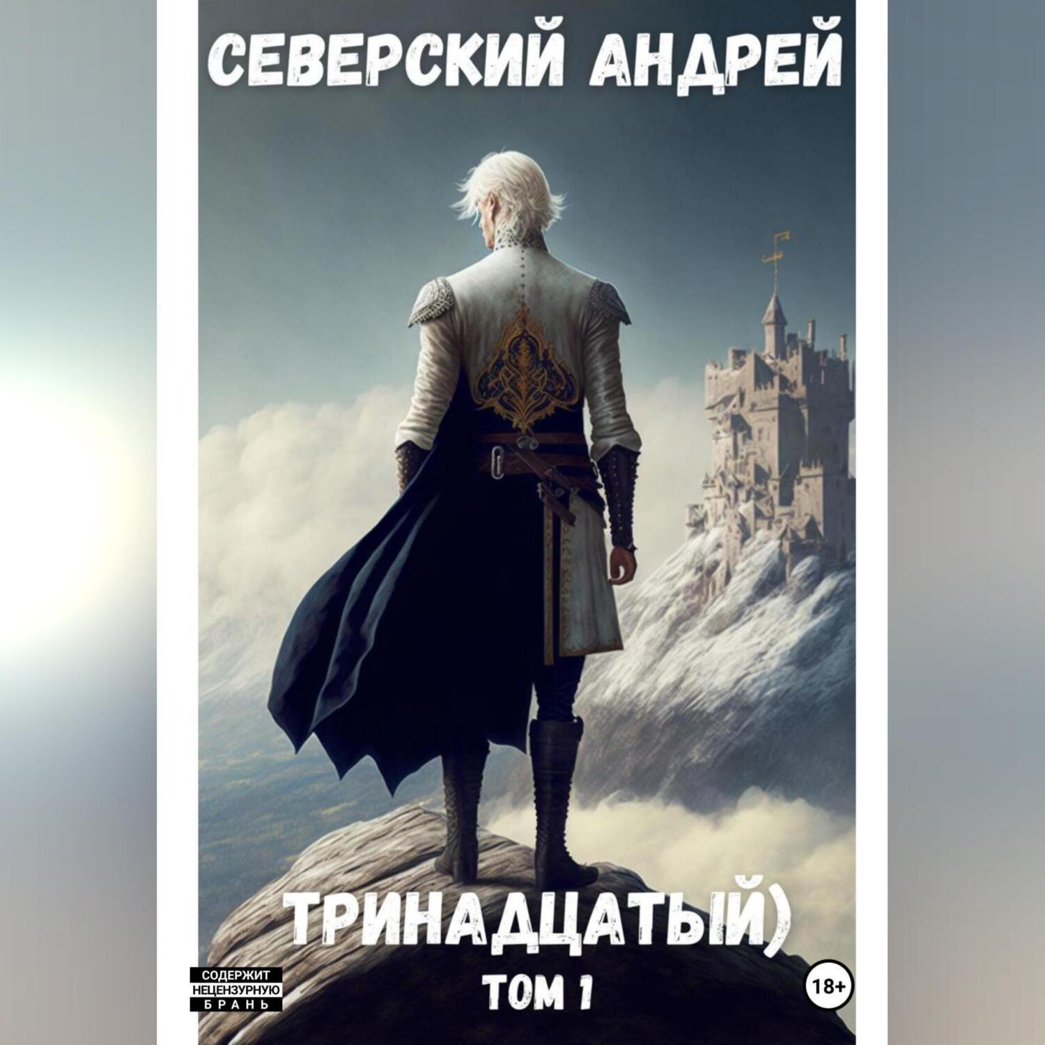 Слушать книгу тринадцатый. Тринадцатая книга. Аудиокнига тринадцатый отдел.