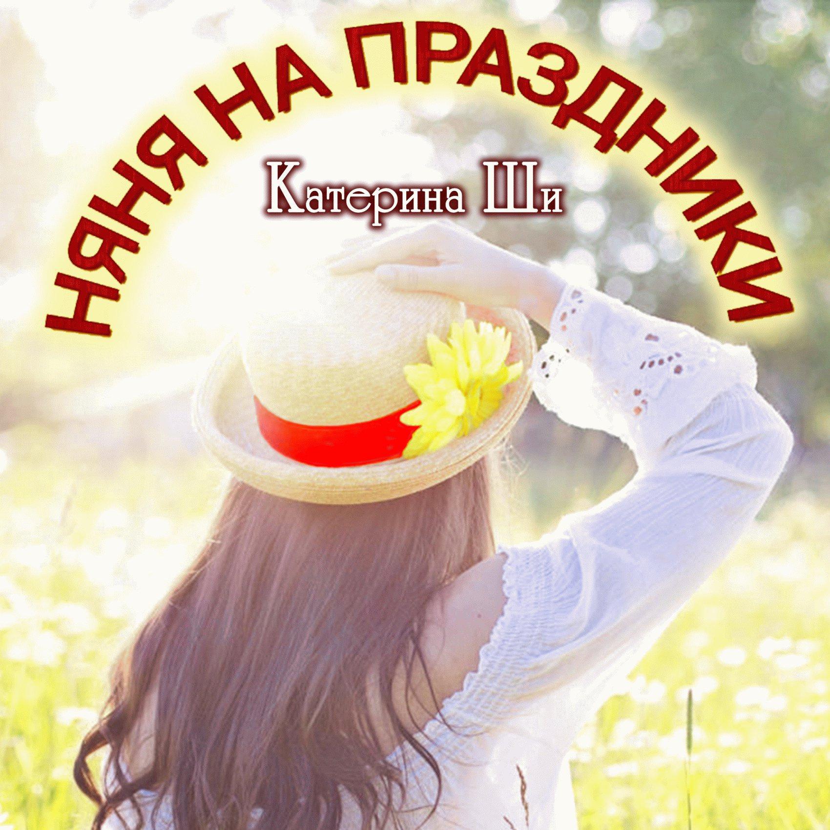 Катерина ши слушать