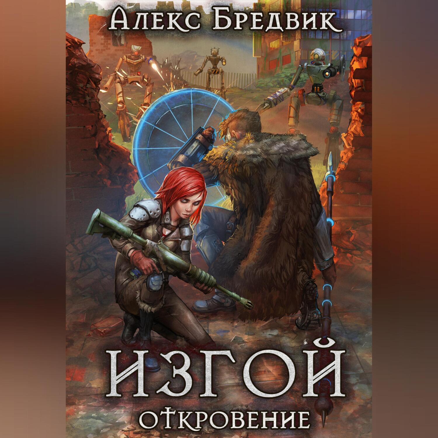 Иной алекс бредвик книга 7