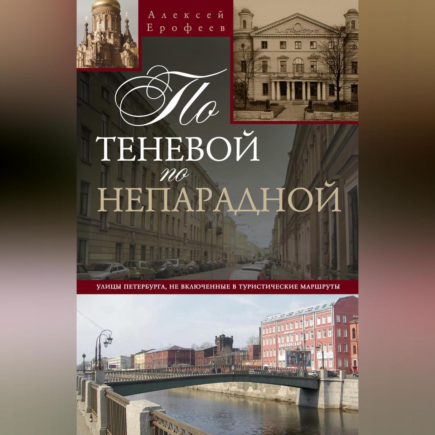 Аудиокнига «По теневой, по непарадной. Улицы Петербурга, не включенные в  туристические маршруты», Алексея Ерофеева в исполнении Авточтеца ЛитРес -  слушать онлайн на Звуки Слов