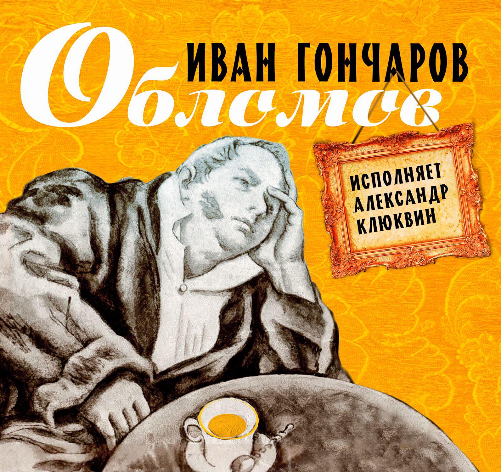 Аудиокнига «Обломов», Ивана Гончарова в исполнении Александра Клюквина -  слушать онлайн на Звуки Слов